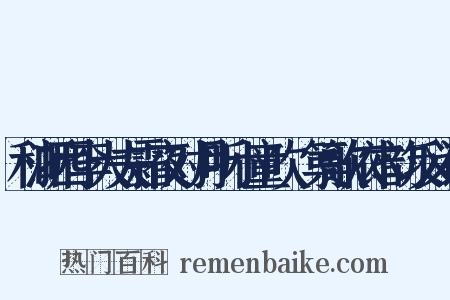 和浙西李大夫霜夜对月听小童吹觱篥歌依本韵反义词是什么意思的图片